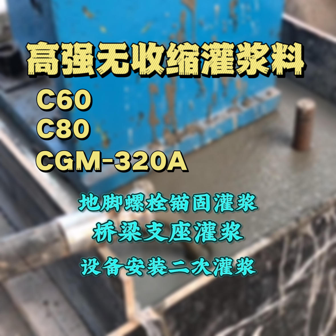 高州C60灌浆料